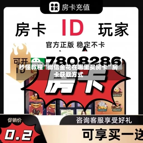 秒懂教程“微信金花在哪里买房卡”房卡获取方式-第2张图片