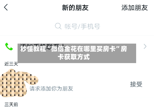 秒懂教程“微信金花在哪里买房卡”房卡获取方式-第3张图片