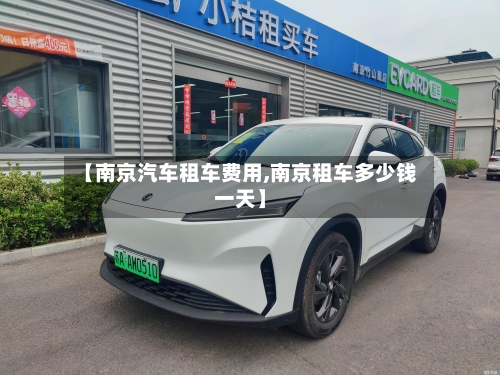 【南京汽车租车费用,南京租车多少钱一天】-第2张图片