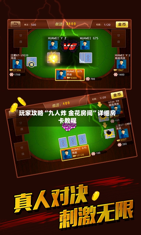 玩家攻略“九人炸 金花房间”详细房卡教程-第2张图片