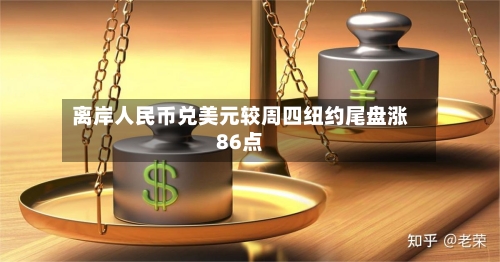 离岸人民币兑美元较周四纽约尾盘涨86点