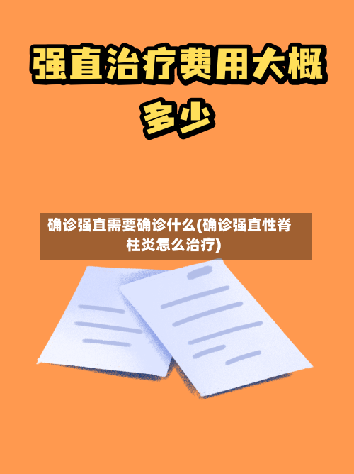 确诊强直需要确诊什么(确诊强直性脊柱炎怎么治疗)