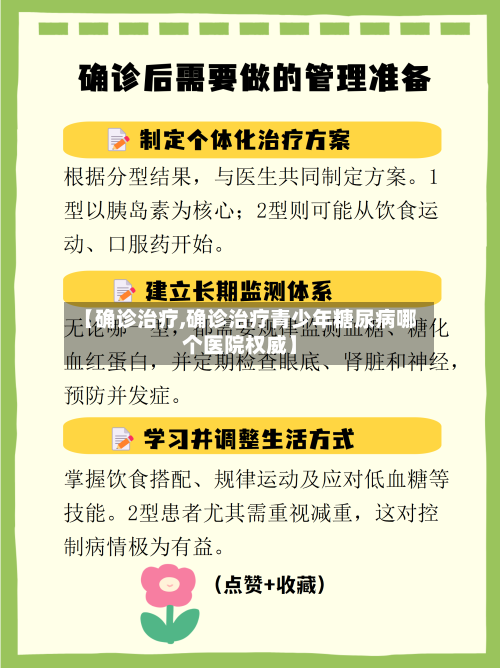 【确诊治疗,确诊治疗青少年糖尿病哪个医院权威】
