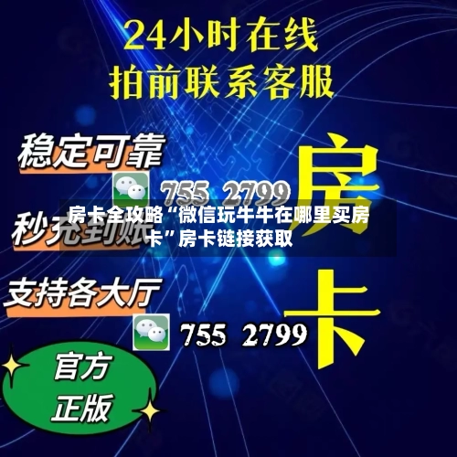 房卡全攻略“微信玩牛牛在哪里买房卡	”房卡链接获取-第2张图片