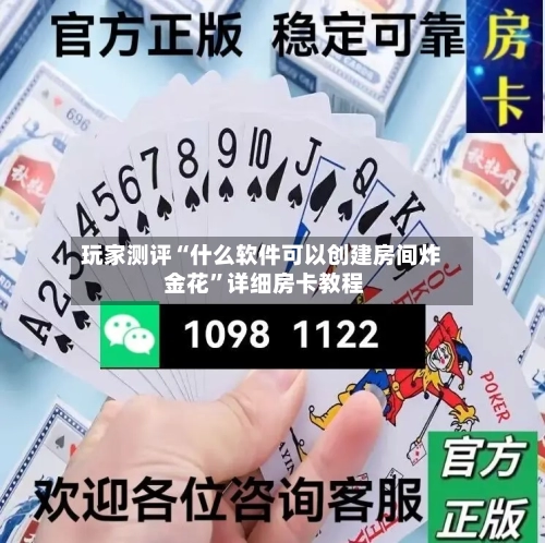 玩家测评“什么软件可以创建房间炸 金花”详细房卡教程