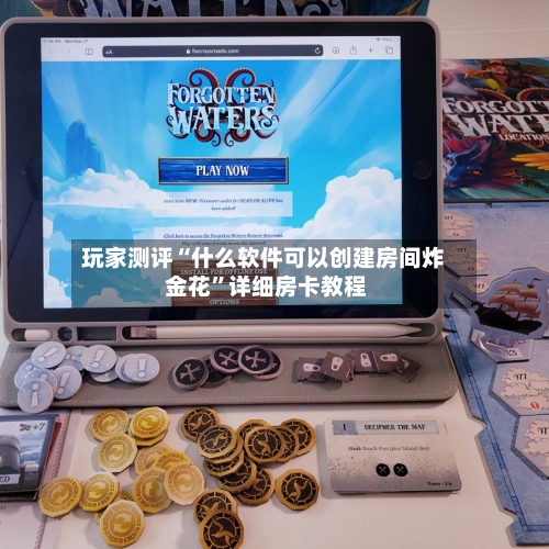 玩家测评“什么软件可以创建房间炸 金花	”详细房卡教程-第3张图片