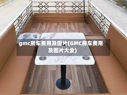 gmc房车费用及图片(GMC房车费用及图片大全)-第2张图片