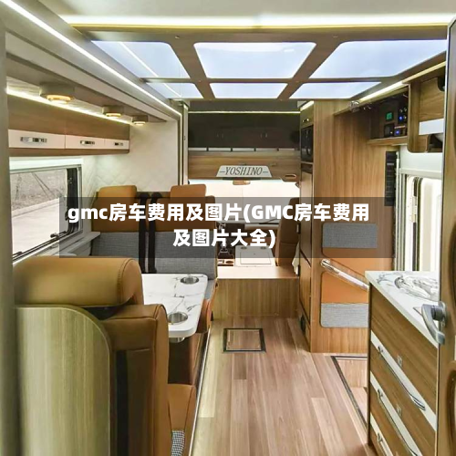 gmc房车费用及图片(GMC房车费用及图片大全)