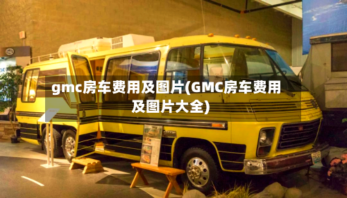 gmc房车费用及图片(GMC房车费用及图片大全)-第3张图片