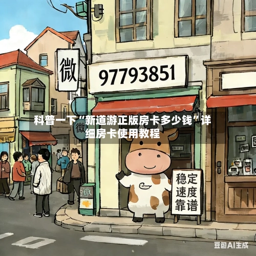 科普一下“新道游正版房卡多少钱”详细房卡使用教程-第3张图片