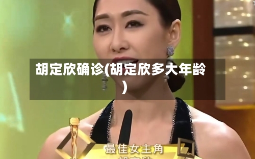 胡定欣确诊(胡定欣多大年龄)-第3张图片