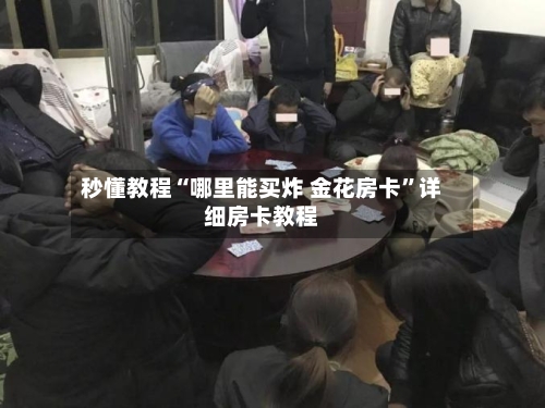 秒懂教程“哪里能买炸 金花房卡”详细房卡教程