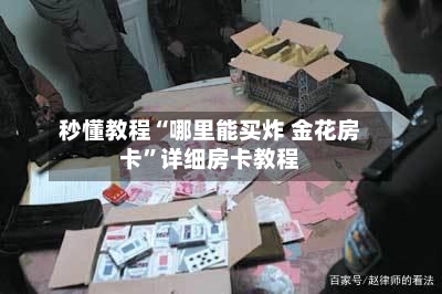 秒懂教程“哪里能买炸 金花房卡”详细房卡教程-第2张图片
