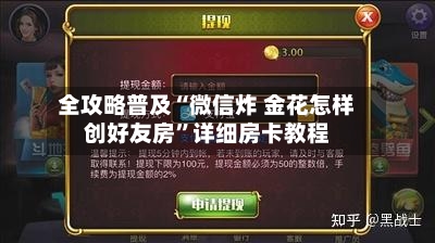 全攻略普及“微信炸 金花怎样创好友房	”详细房卡教程-第2张图片