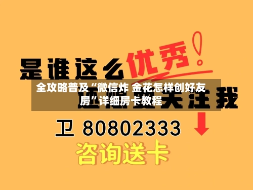 全攻略普及“微信炸 金花怎样创好友房”详细房卡教程