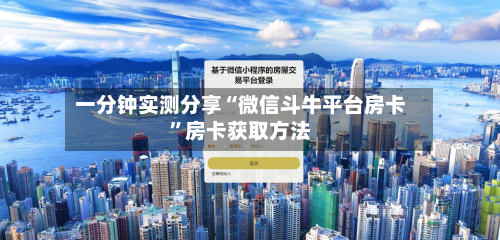 一分钟实测分享“微信斗牛平台房卡”房卡获取方法