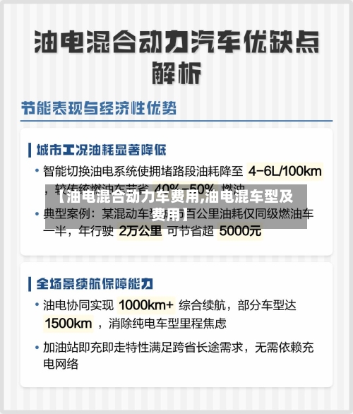 【油电混合动力车费用,油电混车型及费用】