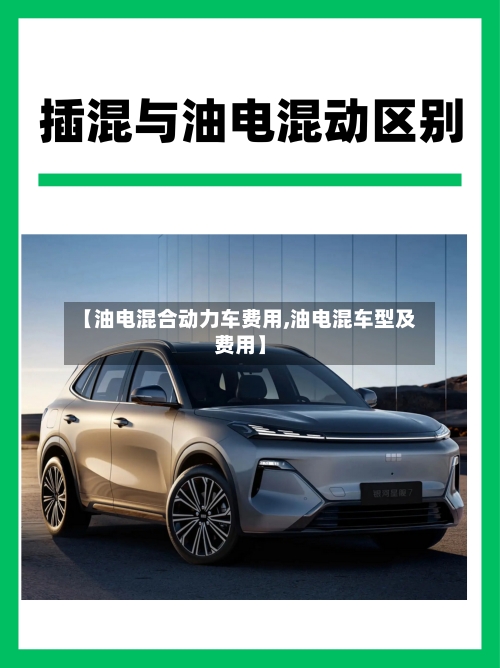 【油电混合动力车费用,油电混车型及费用】-第2张图片