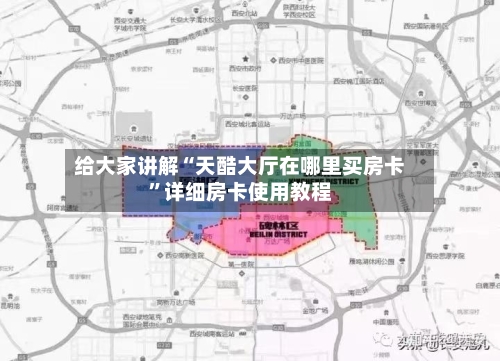 给大家讲解“天酷大厅在哪里买房卡”详细房卡使用教程
