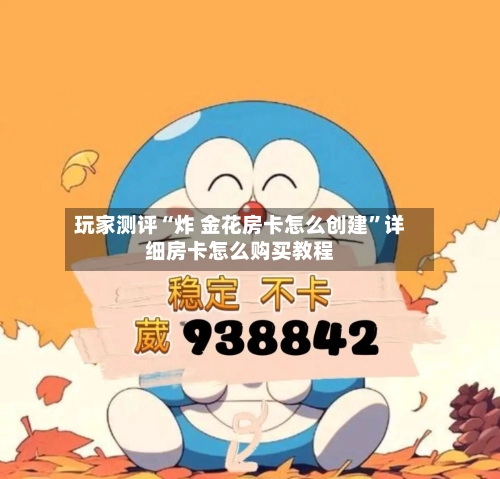 玩家测评“炸 金花房卡怎么创建”详细房卡怎么购买教程