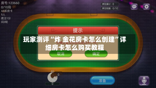 玩家测评“炸 金花房卡怎么创建	”详细房卡怎么购买教程-第2张图片