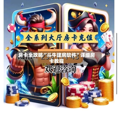 房卡全攻略“斗牛建房软件	”详细房卡教程-第2张图片