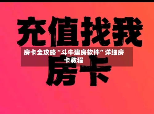 房卡全攻略“斗牛建房软件”详细房卡教程