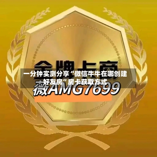 一分钟实测分享“微信牛牛在哪创建好友房”房卡获取方式-第2张图片