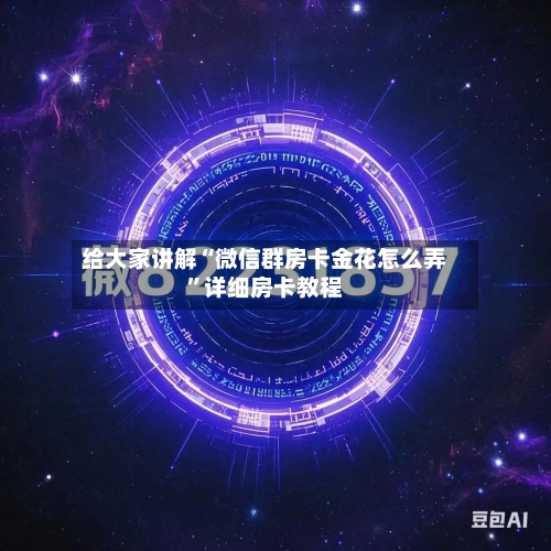 给大家讲解“微信群房卡金花怎么弄”详细房卡教程-第3张图片