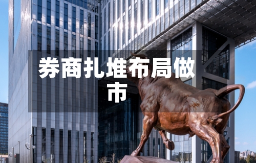 券商扎堆布局做市
