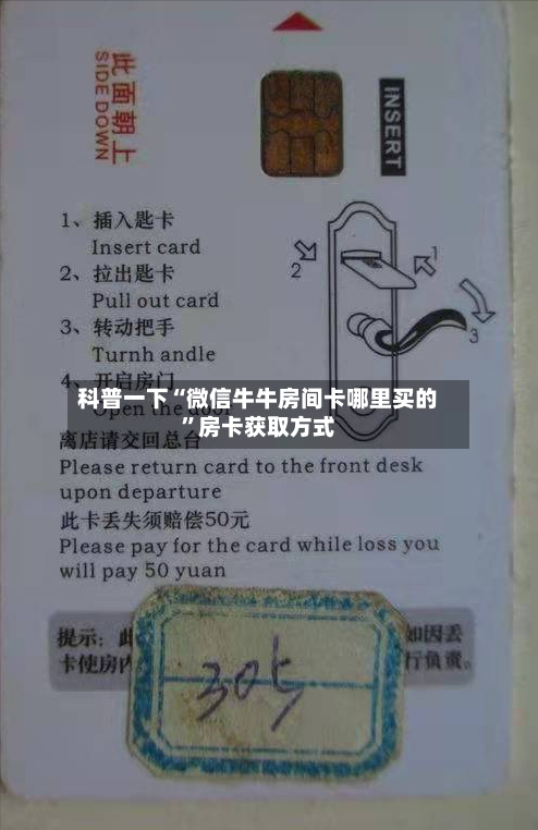 科普一下“微信牛牛房间卡哪里买的”房卡获取方式