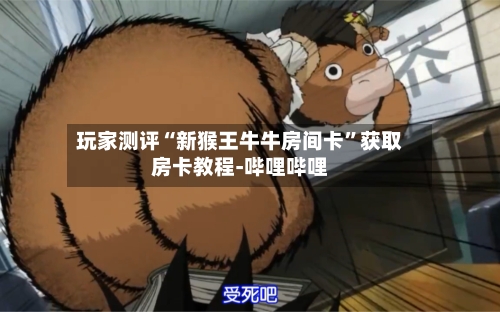 玩家测评“新猴王牛牛房间卡”获取房卡教程-哔哩哔哩-第2张图片