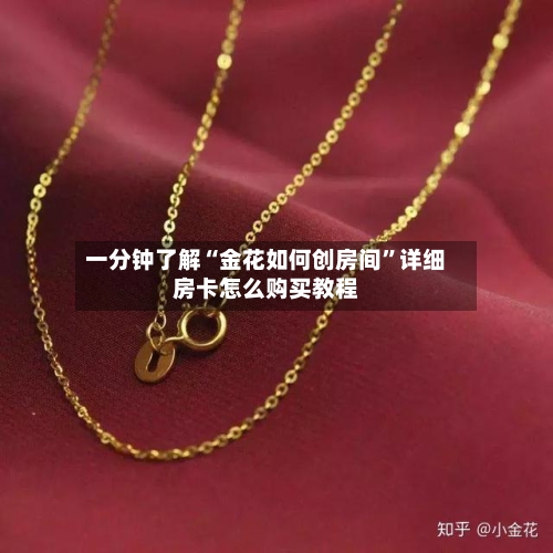 一分钟了解“金花如何创房间	”详细房卡怎么购买教程-第2张图片