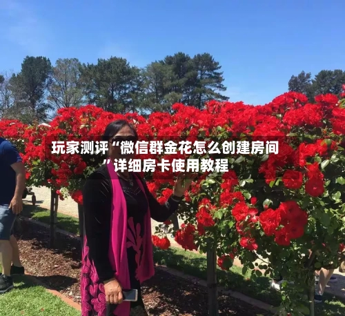 玩家测评“微信群金花怎么创建房间”详细房卡使用教程-第2张图片