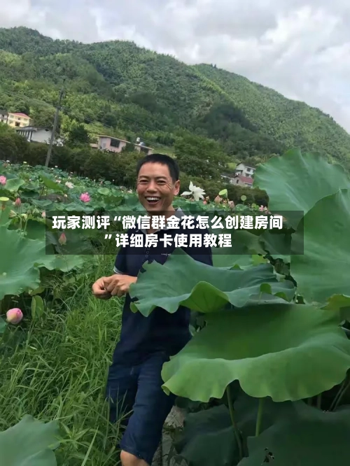 玩家测评“微信群金花怎么创建房间	”详细房卡使用教程-第3张图片