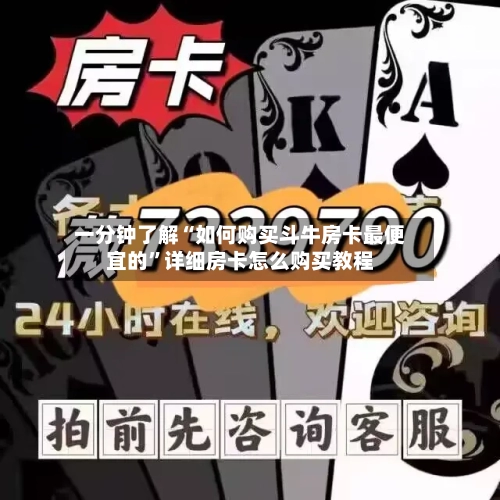 一分钟了解“如何购买斗牛房卡最便宜的”详细房卡怎么购买教程-第2张图片