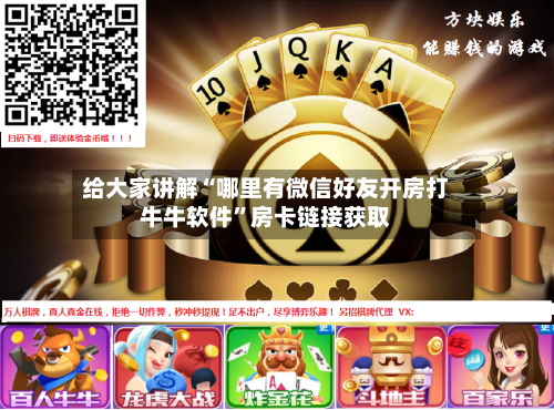 给大家讲解“哪里有微信好友开房打牛牛软件”房卡链接获取