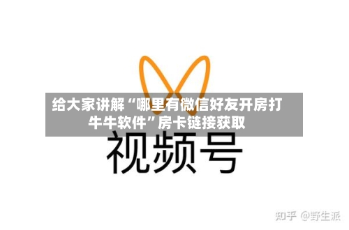 给大家讲解“哪里有微信好友开房打牛牛软件”房卡链接获取-第2张图片