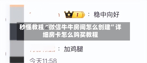 秒懂教程“微信牛牛房间怎么创建”详细房卡怎么购买教程-第2张图片