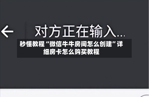 秒懂教程“微信牛牛房间怎么创建”详细房卡怎么购买教程