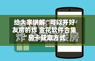 给大家讲解“可以开好友房的炸 金花软件合集”房卡获取方式-第2张图片