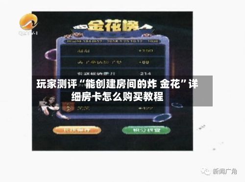 玩家测评“能创建房间的炸 金花	”详细房卡怎么购买教程-第2张图片