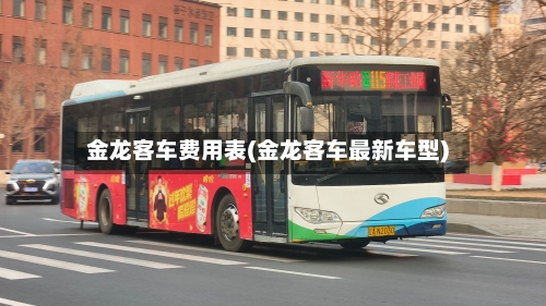 金龙客车费用表(金龙客车最新车型)
