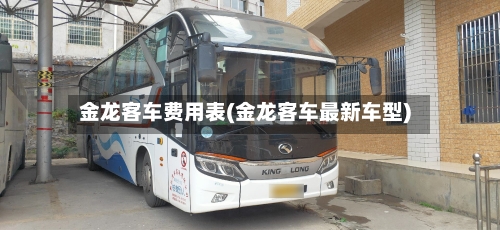金龙客车费用表(金龙客车最新车型)-第2张图片