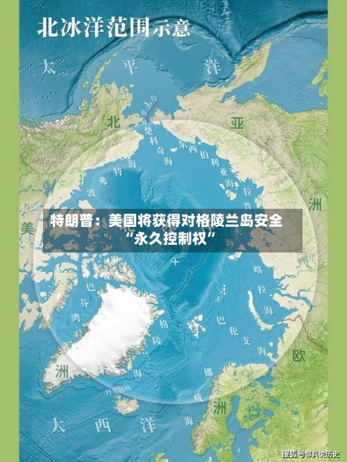 特朗普：美国将获得对格陵兰岛安全“永久控制权	”-第2张图片