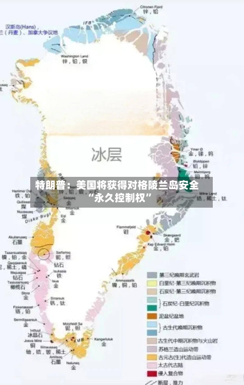 特朗普：美国将获得对格陵兰岛安全“永久控制权”-第3张图片