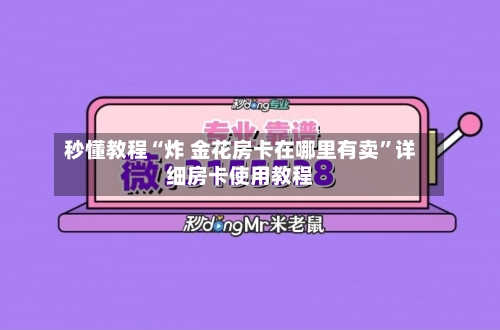 秒懂教程“炸 金花房卡在哪里有卖”详细房卡使用教程-第2张图片