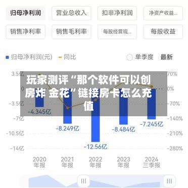 玩家测评“那个软件可以创房炸 金花”链接房卡怎么充值-第3张图片