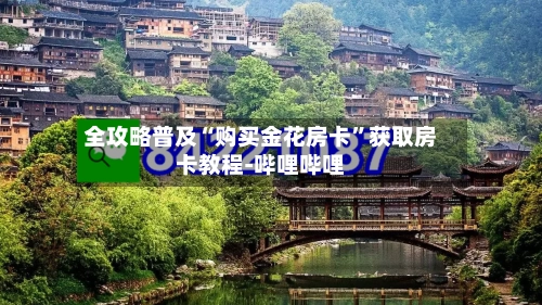 全攻略普及“购买金花房卡”获取房卡教程-哔哩哔哩-第2张图片