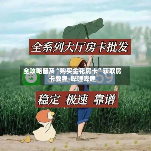 全攻略普及“购买金花房卡	”获取房卡教程-哔哩哔哩-第3张图片